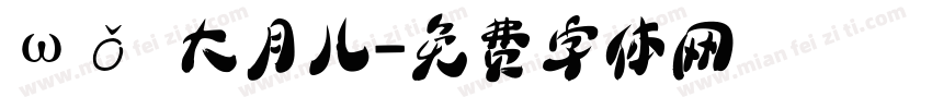 ωǒ 大月儿字体转换